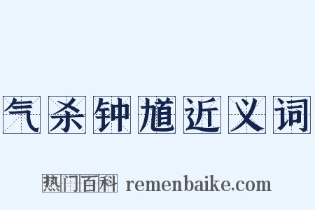 气杀钟馗近义词是什么意思的图片
